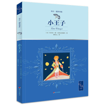 京选中少·明天书系-小王子