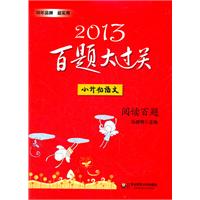 2013小升初语文百题大过关：阅读百题（精挑细选试题，科学编排设计，分类分层训练效果好）