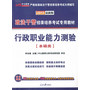 中公最新版2013政法干警招录培养考试专用教材:行政职业能力测验(本硕类)(附价值99元网校代金券+150元图书增值卡+YY考前两周冲刺预测课程)