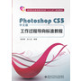中文版Photoshop CS5工作过程导向标准教程（高职）（含光盘）