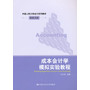 成本会计学模拟实验教程（中国人民大学会计系列教材·模拟实验）