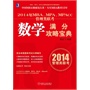 2014年MBA、MPA、MPAcc管理类联考:数学满分攻略宝典（中国MBA领域先行者，专注MBA教育15年，本书同样可作为MEM、MTA、MLIS、MAud等管理类专业学位联考入学考试辅导教材）