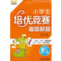 优博书系.小学生培优竞赛趣题新题  三年级语文