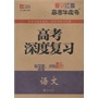 2014高考牛皮书  高考深度复习  语文