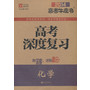 2014高考牛皮书  高考深度复习  化学