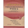 中医执业助理医师资格考试——押题秘卷（2013年版）（权威机构组织编写、权威专家倾心打造、紧扣大纲、稳抓重点、灵活应用、轻松过关）