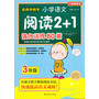 名师手把手小学语文阅读2+1强化训练80篇（3年级）