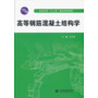 高等钢筋混凝土结构学(高等学校“十二五”精品规划教材)