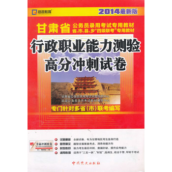 (2014最新版)甘肃省公务员录用考试专用教材省、市、县、乡“四级联考”专用教材—行政职业能力测验高分冲刺试卷