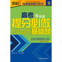 王金战系列图书-高考提分必做的100道基础题(地理)