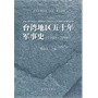台湾地区五十年军事史（1949-2006）