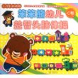 笨笨熊幼儿益智头脑体操(C卷）