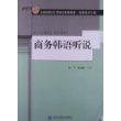 商务韩语听说