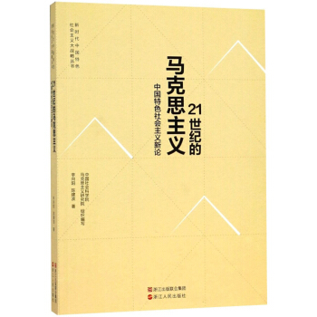 21世纪的马克思主义(中国特色社会主义新论)/新时代中国特色社会主义大战略丛书