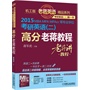 2015MBA、MPA、MPAcc等专业学位考研英语(二)高分老蒋教程（老蒋英语（二）旗舰产品）         机工版精品系列，考研英语（二）第一书。温馨提示：本书与《2015MBA、MPA、MPAcc联考与经济类联考 英语分册 第13版》主体内容相同，请读者择一选用，谨防重复购买  