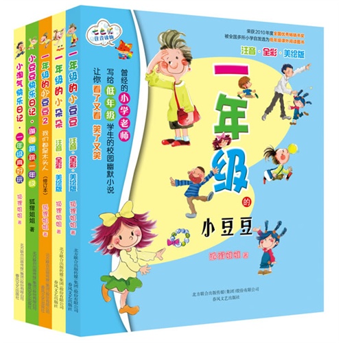 狐狸姐姐一年级校园幽默励志读物(全彩注音版-套装共5册)