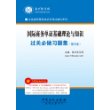 全国国际商务单证员考试辅导系列-国际商务单证基础理论与知识过关必做习题集（第2版）