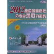 天利38套·（2012年）全国普通高校分专业录取分数线：文科版