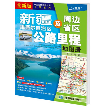 2021新版 新疆维吾尔自治区及周边省区公路里程地图册