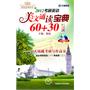 2012考研英语美文诵读宝典60+30晨读（赠MP3光盘）