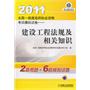 建设工程法规及相关知识——2011全国一级建造师执业资格考试模拟试卷