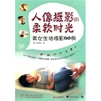 人像摄影的柔软时光：美女生活摄影60例（1DVD）