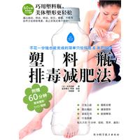 塑料瓶排毒减肥法（赠60分钟美体塑形DVD视频）