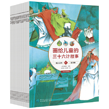 画给儿童的三十六计故事（全18册）有声伴读 新课标必读名著