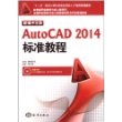 新编中文版AutoCAD2014标准教程 黎文锋