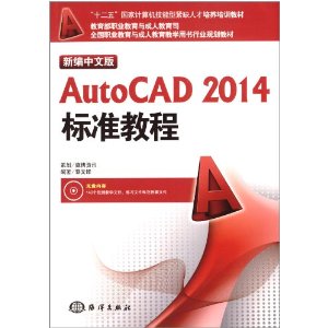 新编中文版AutoCAD2014标准教程 黎文锋