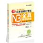 新日本语能力考试N3全真模拟试题（第2版.赠MP3光盘.收录4回真题精华解析）