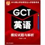 2012硕士学位研究生入学资格考试GCT英语模拟试题与解析（预计5月4日到货）