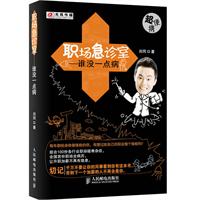职场急诊室——谁没一点病（职来职往人气达人刘同继《这么说你就被灭了》之后收官之作）预售期发送刘同签名版，并随机赠送《匹夫》主创签名版电影海报，先到先得！预计5月上旬到货
