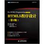 HTML5程序设计（第2版）--- 超级畅销书《HTML5高级程序设计》升级版