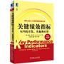 关键绩效指标:KPI的开发、实施和应用(原书第2版)
