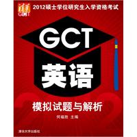 2012硕士学位研究生入学资格考试GCT英语模拟试题与解析（预计5月4日到货）