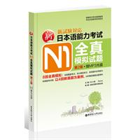 新日本语能力考试N1全真模拟试题（第2版.赠MP3光盘.收录4回真题精华解析）