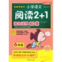 名师手把手小学语文阅读2+1强化训练80篇（6年级）