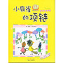 小麻雀的项链