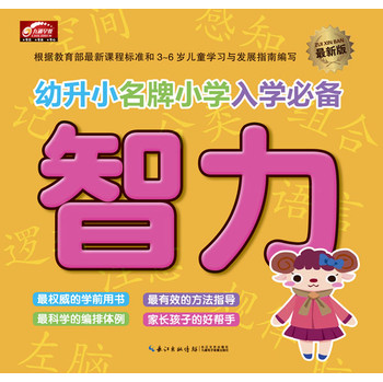 幼升小名牌小学入学必备（最新版）·智力