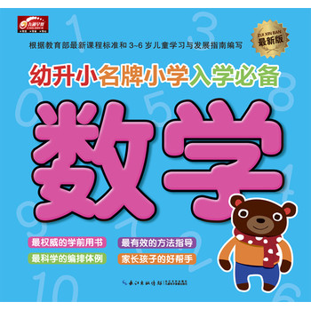 幼升小名牌小学入学必备（最新版）·数学