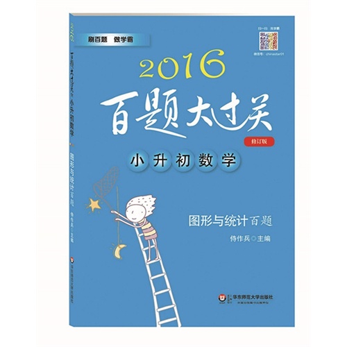 2016百题大过关.小升初数学:图形与统计百题（修订版）