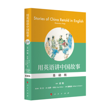 用英语讲中国故事(基础级)