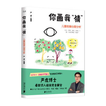 你画我“猜”——儿童绘画心理分析