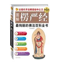 图解楞严经：最徇丽的佛法百科全书（超值白金版）