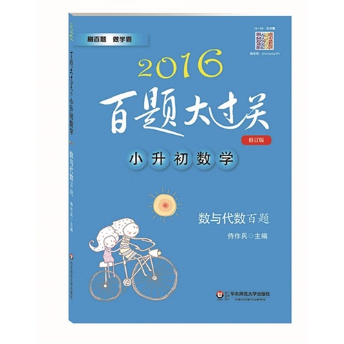 2016百题大过关.小升初数学:数与代数百题（修订版）