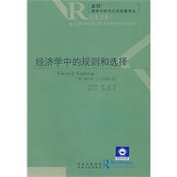 经济学中的规则和选择