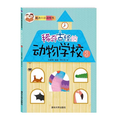 酉酉和西西魔法科普游戏书：稀奇古怪的动物学校3