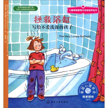 拯救浴缸：写给不爱洗澡的孩子