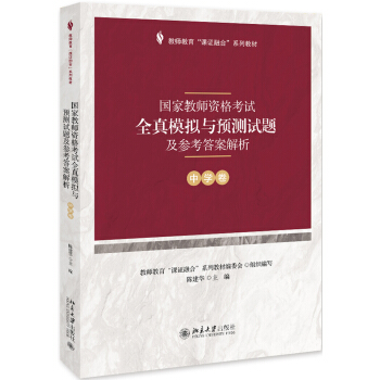 国家教师资格考试全真模拟与预测试题及参考答案解析（中学卷）